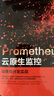 Prometheus云原生監(jiān)控：運(yùn)維與開發(fā)實(shí)戰(zhàn) 曬單實(shí)拍圖