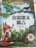 全4冊快樂讀書吧正版三年級下冊必讀課外書古代寓言故事伊索寓言克雷洛夫拉封丹寓言小學生課外閱讀睡前故事 曬單實拍圖