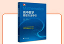 高中物理思想方法導(dǎo)引 高中數(shù)學(xué)思想方法導(dǎo)引 張金良 浙大數(shù)學(xué)優(yōu)輔高一高二高三高考數(shù)學(xué)字典式實(shí)用解題方法工具 鳳凰新華書店旗艦店 【兩本套】高中數(shù)學(xué)+物理思想導(dǎo)引 新華書店 曬單實(shí)拍圖
