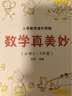 數(shù)學真美妙小學3-4年級 新版 曬單實拍圖