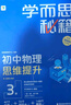學(xué)而思秘籍 初中物理思維提升2級 智能教輔 基礎(chǔ)+提升層層進階強體系 清北領(lǐng)銜 視頻講解 講練測閉環(huán) 自學(xué)有方法 曬單實拍圖