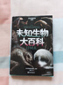 正版6冊(cè)自選 日本學(xué)研神秘百科系列：世界妖怪大百科+失落文明大百科+未知生物大百科+外星人UFO大百科+致命毒物大百科 亞特蘭蒂斯大陸瑪雅文明姆大陸米尼斯湖水怪雪人異聞 讀創(chuàng) 日本學(xué)研神秘百科：未知生 曬單實(shí)拍圖