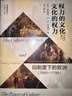 權(quán)力的文化與文化的權(quán)力：舊制度下的歐洲（1660—1789） 曬單實拍圖