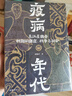 疫病年代：東漢至魏晉時(shí)期的 瘟疫、戰(zhàn)爭(zhēng)與社會(huì) 曬單實(shí)拍圖