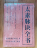 太素脈訣全書(shū) 正版太素脈法 中醫脈象學(xué)古籍脈法精粹脈象秘方 脈決匯辨把脈號脈瀕湖脈學(xué) 中醫診斷學(xué)脈 曬單實(shí)拍圖