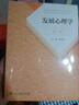 發(fā)展心理學(xué)(第3版普通高等教育國家級(jí)規(guī)劃教材) 曬單實(shí)拍圖