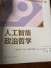 人工智能政治哲學（“人工智能倫理、法律與治理”系列叢書） 曬單實拍圖