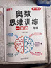 【京東快遞】奧數(shù)思維訓(xùn)練一本通一年級二年級三年級上冊下冊數(shù)學(xué)舉一反三思維訓(xùn)練題每天一練小學(xué)數(shù)學(xué)應(yīng)用題強(qiáng)化專項訓(xùn)練天天練2025新版 奧數(shù)思維訓(xùn)練一本通【一年級】 小學(xué)通用 曬單實拍圖