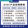 2024AI產(chǎn)品經(jīng)理課程AIGC教程視頻大模型算法零基礎(chǔ)入門(mén)項(xiàng)目實(shí)戰(zhàn) 曬單實(shí)拍圖