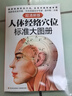 【新華正版】人體經(jīng)絡穴位標準大圖冊 超清晰 人體經(jīng)絡穴位圖解書人體穴位圖解大全 中醫(yī)按摩經(jīng)絡穴位書籍 經(jīng)絡穴位按摩大全養(yǎng)生書正版 【2冊】人體經(jīng)絡穴位標準大圖冊+經(jīng)絡穴位按摩大全 曬單實拍圖