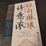 【官方正版-現(xiàn)貨速發(fā)】錦句琳瑯詩意濃 一本有深度有廣度有故事有人生的詩詞書一場跨越時(shí)空的詩意對話帶你領(lǐng)略古今語言交融之美詩詞書 錦句琳瑯詩意濃【爆款單冊】 官方正版-現(xiàn)貨速發(fā) 曬單實(shí)拍圖