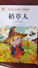 【正版推薦】注音版 稻草人安徒生童話格林童話 快樂讀書吧三年級上冊必讀的課外書閱讀書籍 小學生版同步教材經(jīng)典書目稻草人葉圣陶完整版全套名著閱讀課程化叢書三年級上學期人教版 【共3本】三年級上冊必讀全套 曬單實拍圖