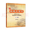 走進(jìn)文言文.六、七年級(jí)（新版）（累銷百萬冊(cè)，中學(xué)語文教育專家、暢銷書作者楊振中精心編寫，助力小初銜接，自主學(xué)習(xí)必備，練好初中文言基本功） 曬單實(shí)拍圖