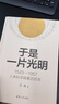 于是一片光明：1543—1957人類(lèi)科學(xué)探索四百年(定制版） 曬單實(shí)拍圖
