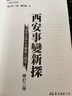 西安事變新探 修訂二版 港臺原版 楊奎松 東大圖書 曬單實拍圖