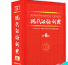 【二手9新】現(xiàn)代漢語詞典 第六版 商務(wù)印書館 團(tuán)購電話4001066666 曬單實(shí)拍圖