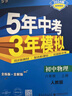 曲一線 初中物理 八年級(jí)上冊(cè) 教科版 2025秋初中同步練習(xí) 5年中考3年模擬五三 曬單實(shí)拍圖