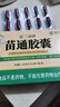 翠云堂苗三清牌苗通膠囊中老年調(diào)節(jié)血脂改善胃腸道男女適用 4 盒調(diào)理裝【低至19.5/盒 血管舒通】 曬單實(shí)拍圖