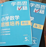學(xué)而思秘籍 小學(xué)數(shù)學(xué)思維培養(yǎng)教程+練習(xí)5級 升級版 20年教研精華沉淀 1-6年級共1428個獨家精講視頻 計算圖形行程應(yīng)用組合解題思路巧引導(dǎo) 舉一反三奧數(shù)思維訓(xùn)練 曬單實拍圖