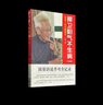 李可中醫書(shū)籍李可中醫李可老中醫急危重癥疑難病經(jīng)驗專(zhuān)輯李可老中醫捍衛陽(yáng)氣不生病——紀念一代大醫李可（紀念版） 曬單實(shí)拍圖
