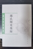 唐宋史料筆記叢刊：邵氏聞見(jiàn)后錄 曬單實(shí)拍圖