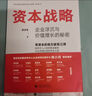《資本戰略：企業(yè)浮沉與價(jià)值增長(cháng)的秘密》一本書(shū)讀懂資本運作，探秘“資本江湖”！國務(wù)院發(fā)展研究中心陳小洪所長(cháng)重磅做序，林龍安、黃宏生、彭劍鋒、厲偉、鄭偉鶴、沈春暉等國內大咖傾情推薦！ 曬單實(shí)拍圖