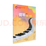 新編鋼琴（1-6級(jí)）星海音樂(lè)學(xué)院社會(huì)藝術(shù)水平考級(jí)全國(guó)通用教材 中國(guó)青年出版社 鋼琴（1-6級(jí)） 曬單實(shí)拍圖