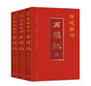 脂硯齋評石頭記3冊 雙色版贈書簽 紅樓夢古代彈幕版80回全本6大脂本匯評3000余條脂批句句有梗 曬單實拍圖