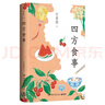 四方食事（生活大家汪曾祺的的風味人間，吃的是美食，談的是文化。東辣西酸、南甜北咸，四方食事，不過一碗人間煙火） 中南傳媒 曬單實拍圖