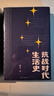 【自選】銀元時(shí)代生活史 抗戰(zhàn)時(shí)代生活史 陳存仁 著 一塊小小銀元 一部滬上民國(guó)往事 新華正版書籍 (2本)銀元時(shí)代+抗戰(zhàn)時(shí)代生活史 新華書店 曬單實(shí)拍圖