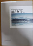 大夏書(shū)系·追求更高品質(zhì)的閱讀教學(xué)：中學(xué)語(yǔ)文名師課例深度剖析（探索語(yǔ)文學(xué)科學(xué)理，思考語(yǔ)文教學(xué)章法） 曬單實(shí)拍圖
