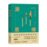 【當(dāng)當(dāng)正版書籍】源思維:洞穿本質(zhì)的深度思考法 彭國(guó)華、王天夫、邱震海聯(lián)袂推薦 獨(dú)創(chuàng)“源思維”深度思考模型，3 步提升思考層次，讓你的行動(dòng)更高效。2個(gè)大能力，8 種具體能力，助你成為科學(xué)決策的高手 曬單實(shí)拍圖
