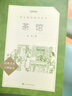 茶館 高一推薦閱讀 高中名著閱讀課外書目 正版原著完整無刪減 老舍 人民文學(xué)出版社 曬單實拍圖