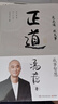 【當(dāng)當(dāng)】 正道 馮唐 著 贈(zèng)思維導(dǎo)圖 正道馮唐 走正道成大事！ 馮唐講透《道德經(jīng)》成事智慧 將帝王治國馭人之術(shù) 化為當(dāng)代管理方法論 馮唐作品 馮唐書籍 當(dāng)當(dāng)官方旗艦店 有底氣作者馮唐 正道 馮唐講透道 曬單實(shí)拍圖