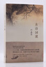 古詩(shī)詞課 葉嘉瑩講古詩(shī)詞 樊登讀書(shū)會(huì)推薦 葉嘉瑩先生全面講解中國(guó)古詩(shī)詞 文學(xué)詩(shī)歌詞曲中國(guó)古詩(shī)詞 曬單實(shí)拍圖