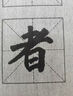 梅林筆莊毛筆字米字格水寫本練字兒童初學者書法控筆訓練臨摹字帖畫本加厚仿宣水寫布楷書清水練習水洗布 加厚米格水寫本【7*7cm】 曬單實拍圖