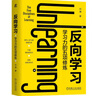 【當(dāng)當(dāng) 正版包郵】反向?qū)W習(xí)：學(xué)習(xí)力的五項(xiàng)修煉   劉瀾 著 學(xué)習(xí)力 個(gè)人成長(zhǎng) 自我提升 成功勵(lì)志自我完善書(shū)籍 曬單實(shí)拍圖