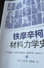 鐵摩辛柯材料力學史 曬單實拍圖