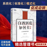 【正版】白酒營銷業(yè)績提升三本套：白酒到底如何賣12 從市場培育到動銷+白酒營銷培訓(xùn)寶典復(fù)制高業(yè)績 曬單實拍圖