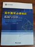 高中數(shù)學(xué)必修知識(shí)拓展與引申（第2版）/高中數(shù)學(xué)選修課程 曬單實(shí)拍圖