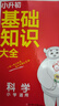 小學(xué)科學(xué)基礎知識大全 小學(xué)通用科學(xué)實(shí)驗故事知識點(diǎn)大全小升初總復習必備一本知識大盤(pán)點(diǎn)基礎知識與初中銜接 曬單實(shí)拍圖