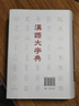 漢語大字典?袖珍本?第二版（全書456萬字，全部收錄原版字頭60000多個(gè)。） 曬單實(shí)拍圖