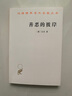 善惡的彼岸/漢譯世界學(xué)術(shù)名著叢書 曬單實(shí)拍圖