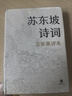 【新華書店正版】 蘇東坡詩(shī)詞:名家集評(píng)本  大眾 中國(guó)文學(xué)-詩(shī)詞曲賦 曬單實(shí)拍圖