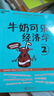 【當(dāng)當(dāng)正版包郵】牛奶可樂經(jīng)濟(jì)學(xué)1-4 1+2+3+4完整版全套四冊 通俗經(jīng)濟(jì)學(xué) 原理經(jīng)濟(jì)學(xué)讀物教材 經(jīng)濟(jì)學(xué)弗蘭克經(jīng)典暢銷 正版書籍 曬單實(shí)拍圖