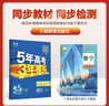 曲一線 高一上高中數(shù)學(xué) 必修第二冊 人教B版 新教材 2026高中同步5年高考3年模擬五三 曬單實拍圖