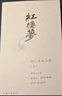紅樓夢：程乙本校注版（插圖袖珍本） 曬單實(shí)拍圖