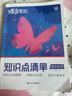 蝶變高考 高中知識點清單提分筆記新教材版 高三復(fù)習資料2026新高考一輪復(fù)習高中教輔物 高中化學英語 物理 化學 生物  英語 歷史 地理 政治教材知識點一遍過 預(yù)備新高一 全國通用 【化學】 曬單實拍圖