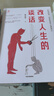 改變人生的談話(huà) 黃啟團 著(zhù) 提升語(yǔ)言溝通能力 改變說(shuō)話(huà)方式 改變內心 家庭教育光有愛(ài)還不夠 別人怎么對你都是你教的 中信出版社 曬單實(shí)拍圖