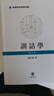 訓詁學(xué)（修訂本）/高等院校教學(xué)用書(shū) 曬單實(shí)拍圖